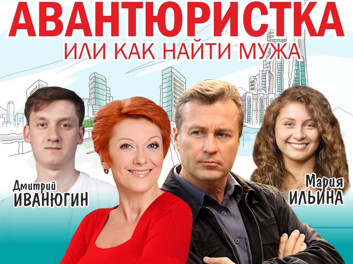 "Авантюристка, или как найти мужа"